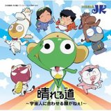 晴れる道〜おめぇらに合わせる顔がねぇ!〜