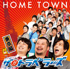 HOMETOWN 東京編