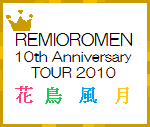 TOUR2010 花鳥風月