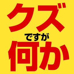 どうして真面目系クズになってしまうのか ぼくはヒトより遅れてる