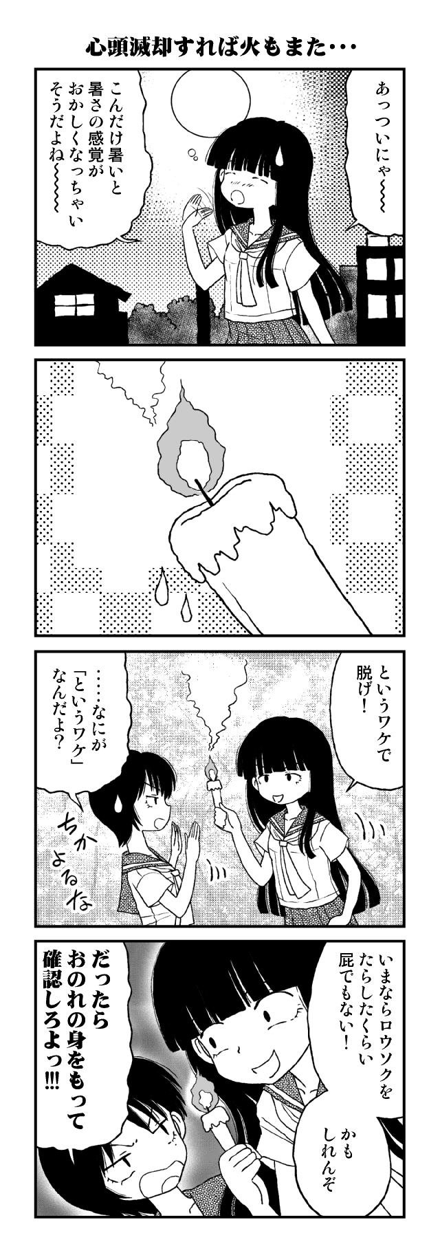 心頭滅却すれば火もまた・・・