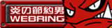 炎の節約男