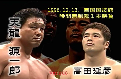 プロレス名勝負コレクション vol.17 天龍源一郎vs高田延彦 – 闘道館