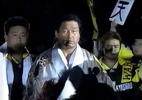 大仁田厚 対 天龍源一郎（1994．5．5） : 明るく、楽しく