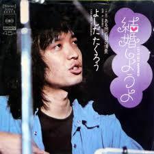 吉田拓郎