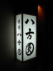 八方圓