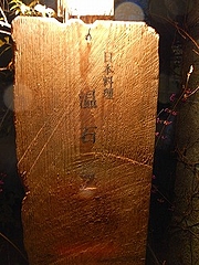 温石看板