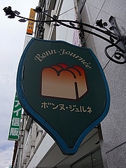 ボンヌ・ジュルネ