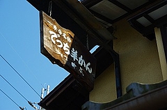 京都 一乗寺中谷の看板