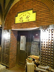 橋倉