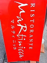 リストランテ・マルティニッカ
