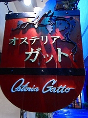 オステリア・ガット
