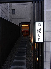 湯もと