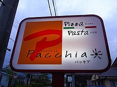 トラットリア ラ・パッキア