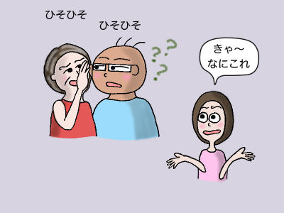 ひそひそ ひそひそ 「きゃーなにこれ」