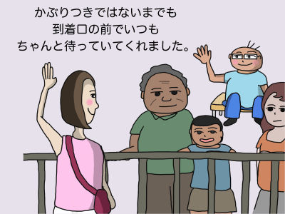 かぶりつきではないまでも到着口の前でいつもちゃんと待っていてくれました。