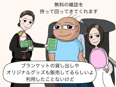 無料の雑誌を持って回ってきてくれます ブランケットの貸し出しやオリジナルグッズも販売してるらしいよ 利用したことないけど