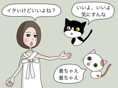 「イタいけどいいよね」「いいよ、いいよ、気にすんな」「着ちゃえ、着ちゃえ」