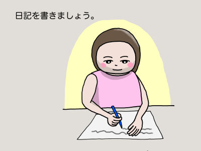 日記を書きましょう。