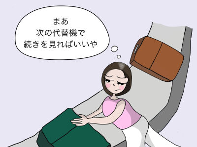 まあ、次の代替機で続きを見ればいいや