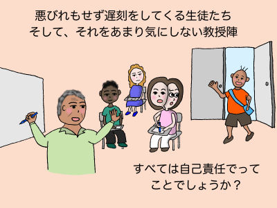 悪びれもせず遅刻してくる生徒たち そして、それをあまり気にしない教授陣 すべては自己責任でってことでしょうか?