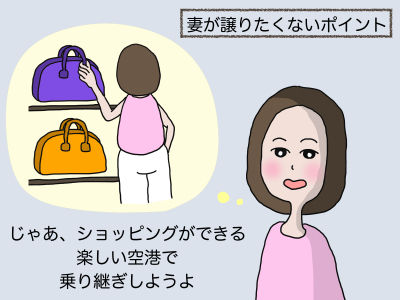 妻が譲りたくないポイント 「じゃあ、ショッピングができる楽しい空港で乗り継ぎしようよ」