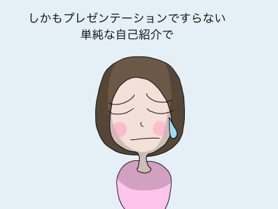 しかもプレゼンテーションですらない単純な自己紹介で