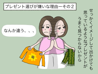 プレゼント選びが嫌いな理由ーその2 せっかくイメージして出かけても思っているようなプレゼントがうまく見つからないから