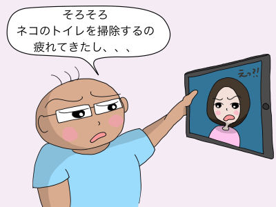 「そろそろネコのトイレを掃除するの疲れてきたし、、、」