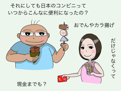 それにしても日本のコンビニっていつからこんなに便利になったの? おでんや唐揚げ だけじゃなくって現金までも?