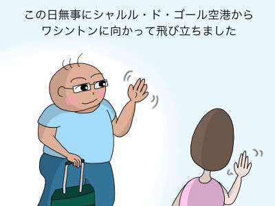 この日無事にシャルル・ド・ゴール空港からワシントンに向かって飛び立ちました。