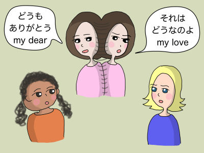 「どうもありがとう my dear」 「それはどうなのよ my love」