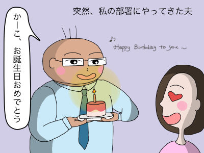 突然、私の部署にやってきた夫 「かーこ、お誕生日おめでとう」