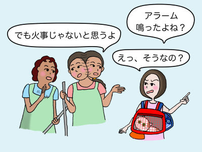 「アラームなったよね?」 「でも火事じゃないと思うよ」 「えっ、そうなの?」