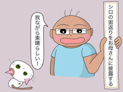 『シロの宙返りをお母さんに披露する』 「我ながら素晴らしい!」
