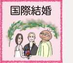 Top-intl-marriage-F