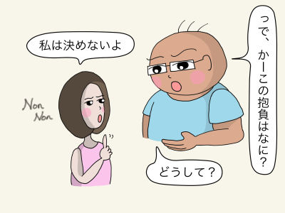 「っで、かーこの抱負はなに?」「私は決めないよ」 「どうして?」