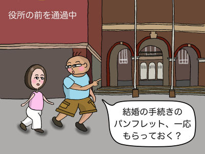 役所の前を通過中 「結婚の手続きのパンフレット、一応もらっておく?」