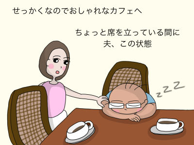 せっかくなのでおしゃれなカフェへ ちょっと席を立っている間に 夫、この状態