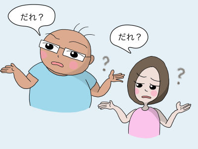 だれ?
