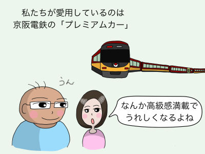 私たちが愛用しているのは京阪電鉄の「プレミアムカー」「なんか高級感満載でうれしくなるよね」