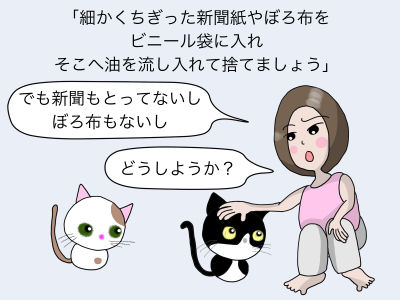 細かくちぎった新聞紙やぼろ布をビニール袋に入れ、そこへ油を流し入れて捨てましょう「でも新聞もとってないしぼろ布もないし」「どうしようか?」