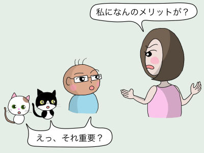 「私になんのメリットが?」「えっ、それ重要?」