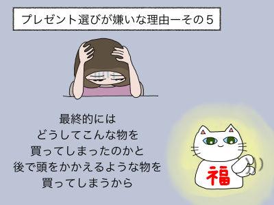 プレゼント選びが嫌いな理由ーその5 最終的にはどうしてこんな物を買ってしまったのかと後で頭をかかえるような物を買ってしまうから