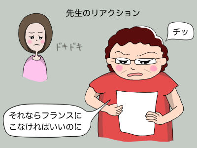 先生のリアクション ドキドキ 「チッ」「それならフランスにこなければいいのに」