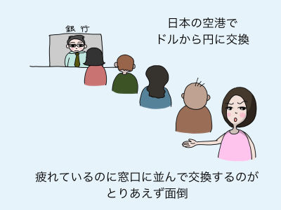 日本の空港でドルから円に交換 疲れているのに窓口に並んで交換するのがとりあえず面倒