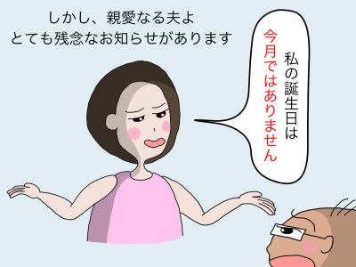 しかし、親愛なる夫よ とても残念なお知らせがあります 「私の誕生日は今月ではありません。」