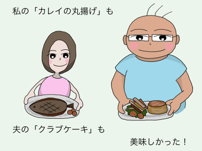 私の「カレイの丸揚げ」も夫の「クラブケーキ」も美味しかった!