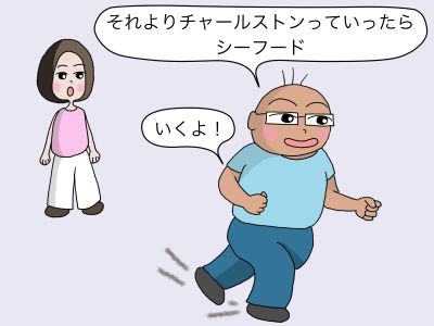 「それよりチャールストンっていったらシーフード」「いくよ!」