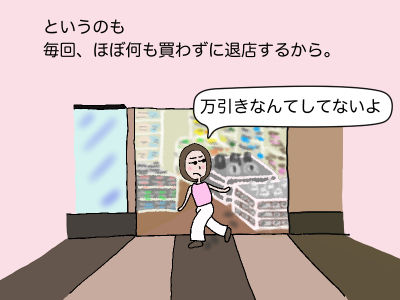 というのも毎回、ほぼ何も買わず退店するから。「万引きなんてしてないよ」